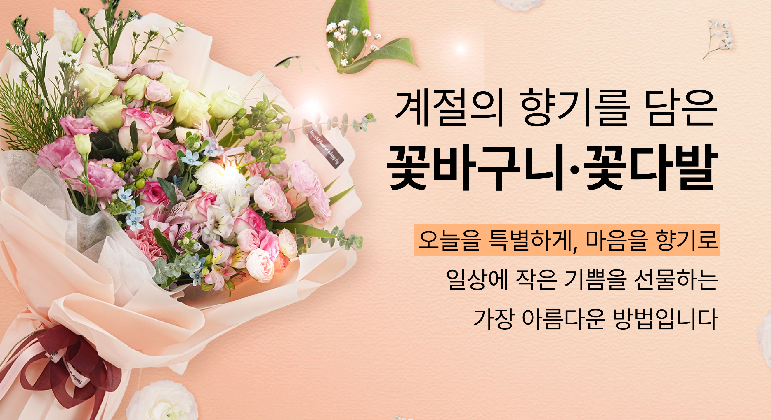 꽃바구니, 꽃다발